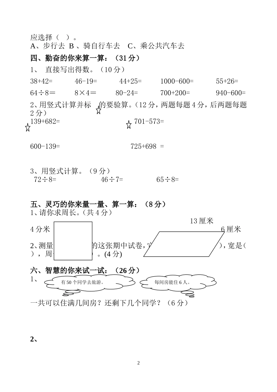 人教版小学数学三年级(上册)期中测试卷2011_第2页