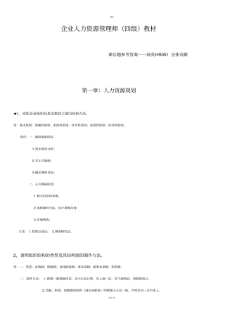 企业人力资源管理师四级教材