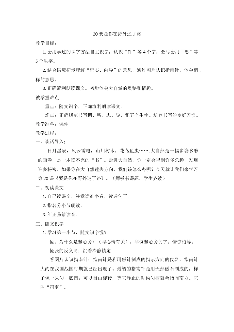 20要是你在野外迷了路做课教案修改_第1页