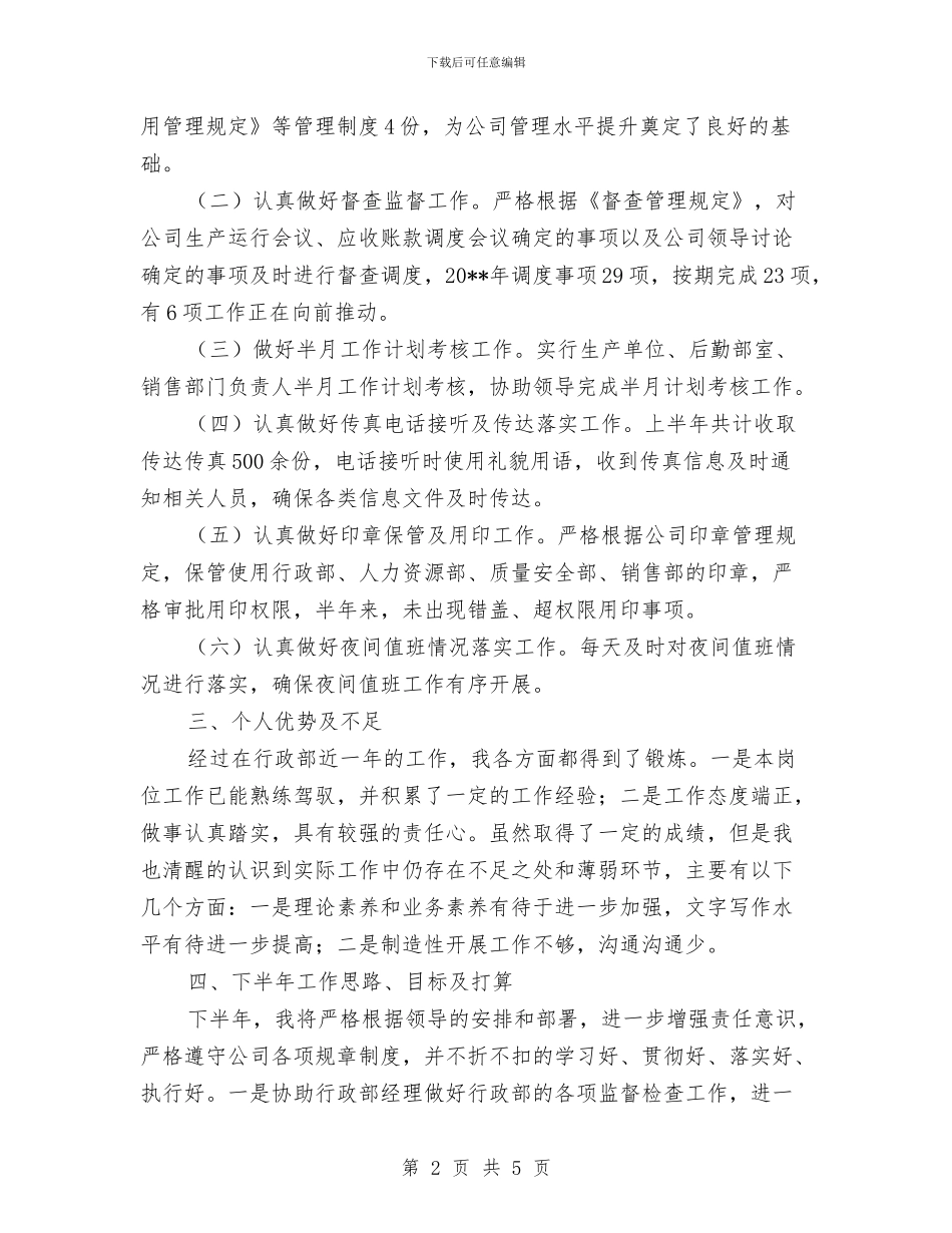 公司行政督查管理述职报告与公司行政秘书个人工作总结及计划汇编_第2页