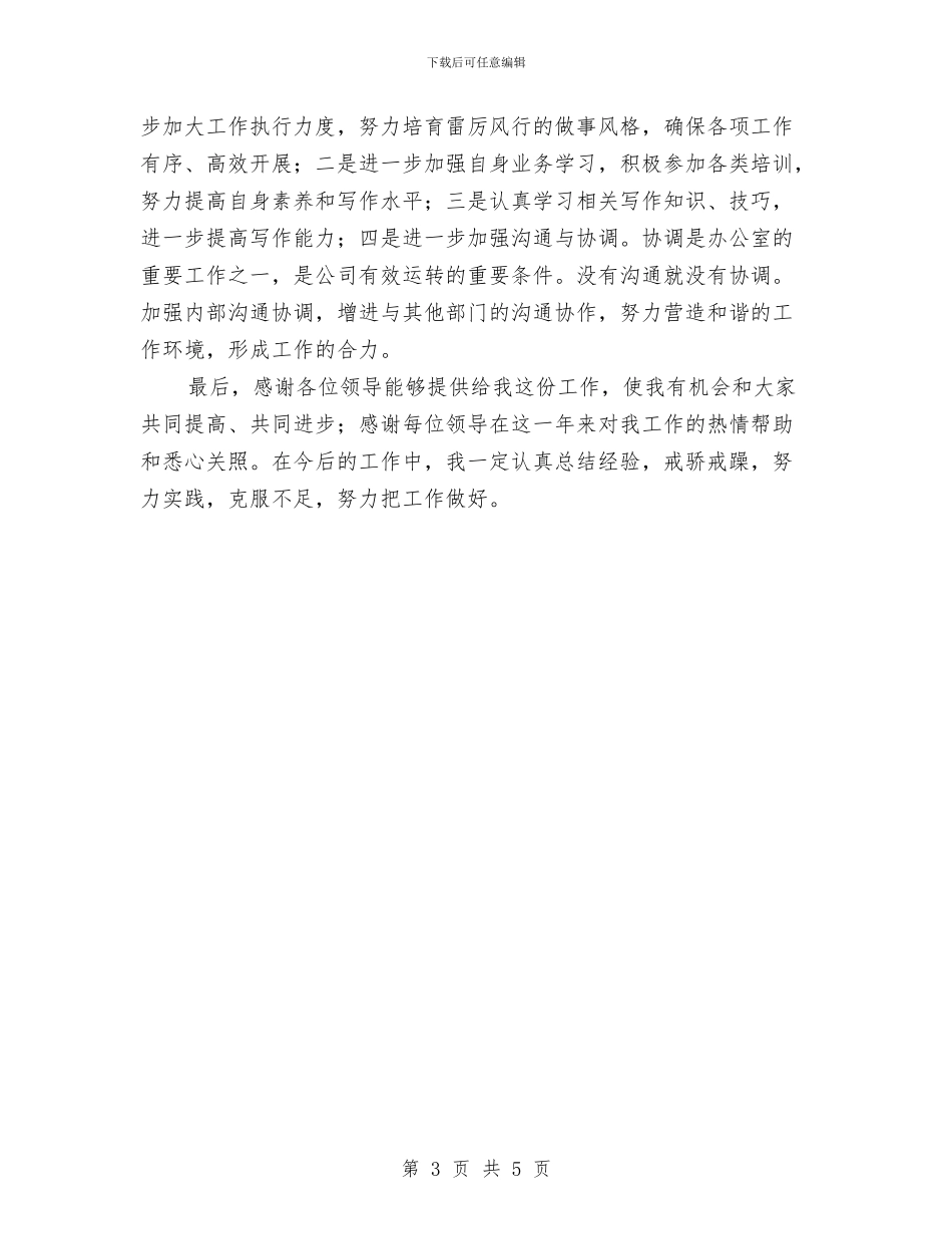 公司行政督查管理述职报告与公司行政秘书个人工作总结及计划汇编_第3页