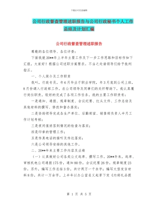 公司行政督查管理述职报告与公司行政秘书个人工作总结及计划汇编
