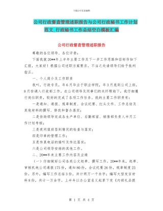 公司行政督查管理述职报告与公司行政秘书工作计划范文