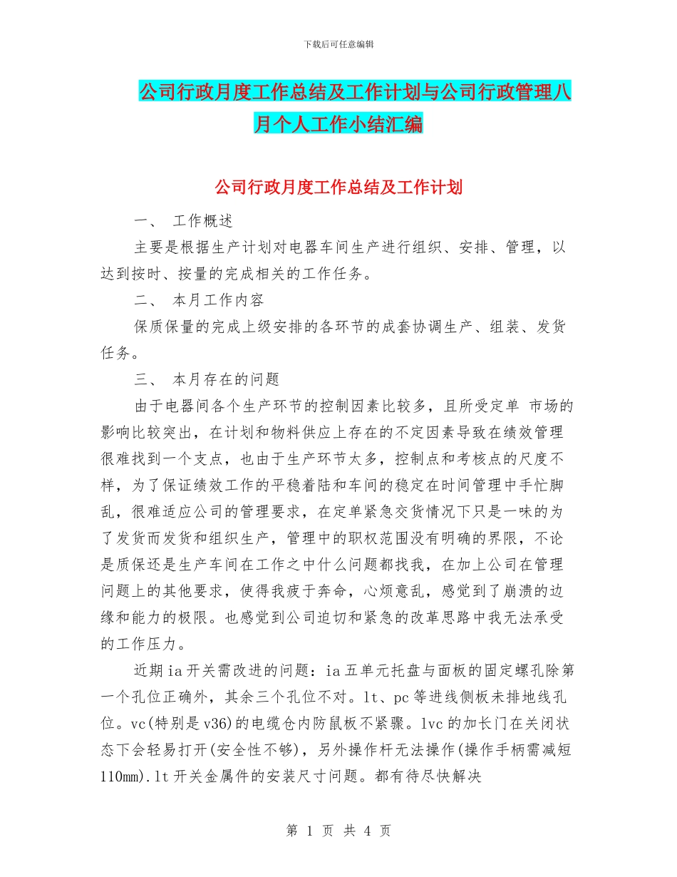 公司行政月度工作总结及工作计划与公司行政管理八月个人工作小结汇编_第1页