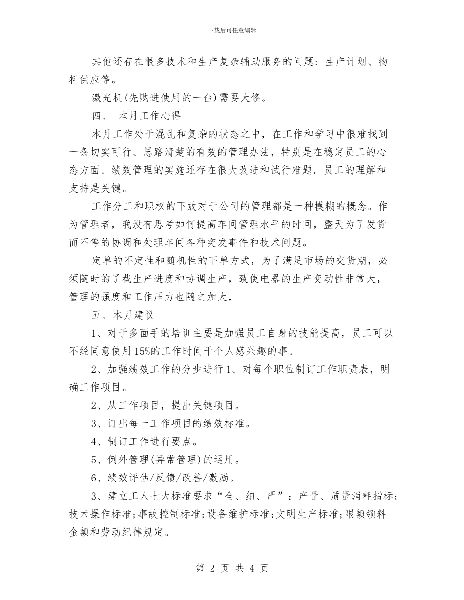 公司行政月度工作总结及工作计划与公司行政管理八月个人工作小结汇编_第2页