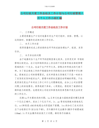 公司行政月度工作总结及工作计划与公司行政管理八月个人工作小结汇编