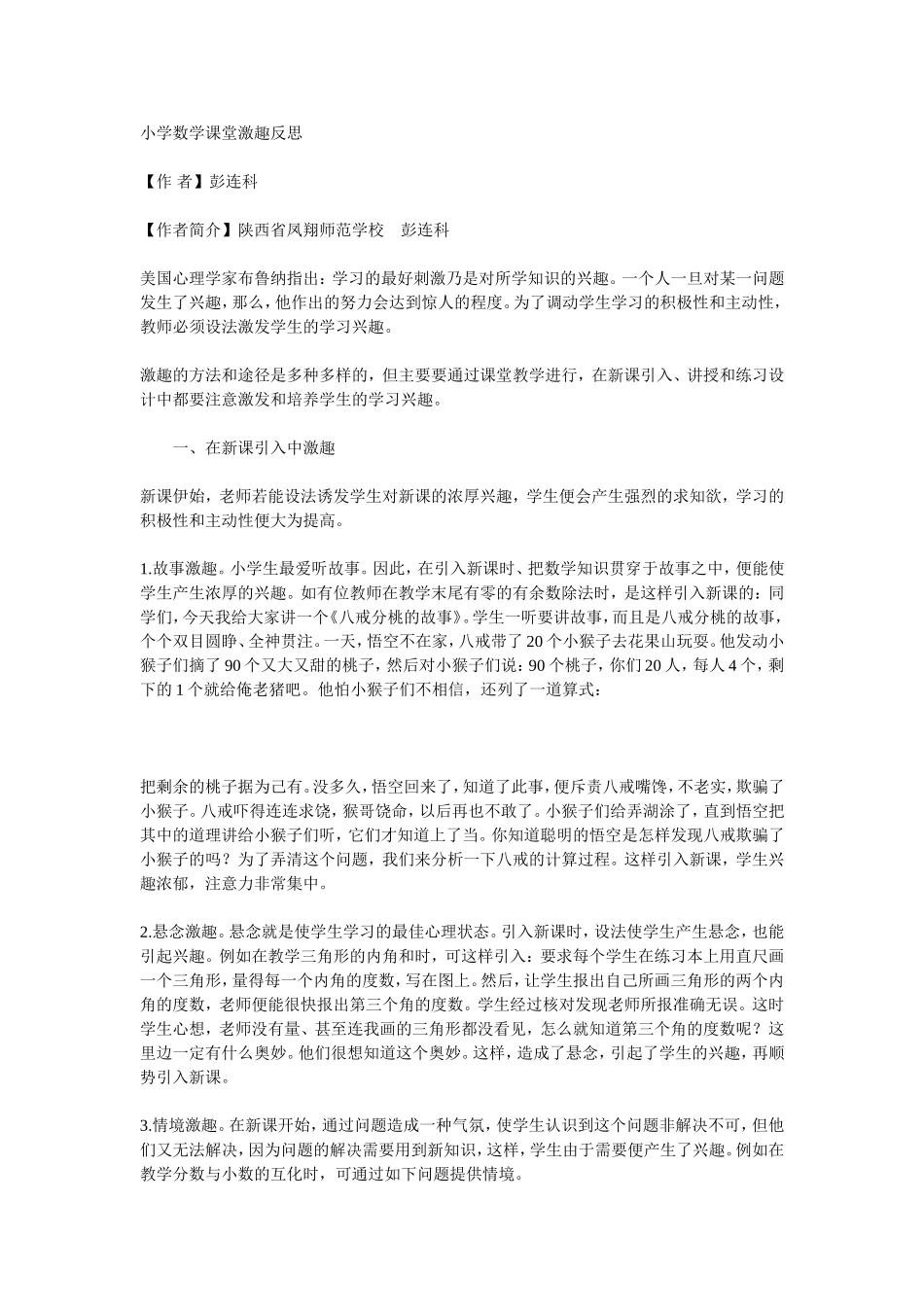 小学数学课堂激趣艺术_第1页