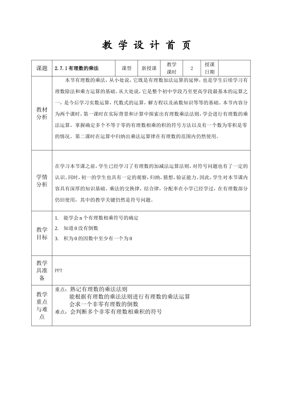 有理数的乘法.7有理数的乘法教学设计_第1页