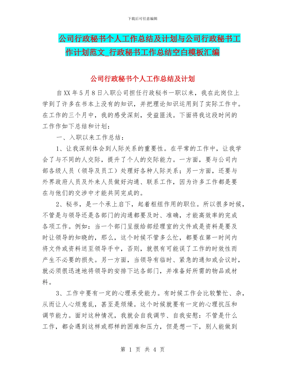 公司行政秘书个人工作总结及计划与公司行政秘书工作计划范文_第1页