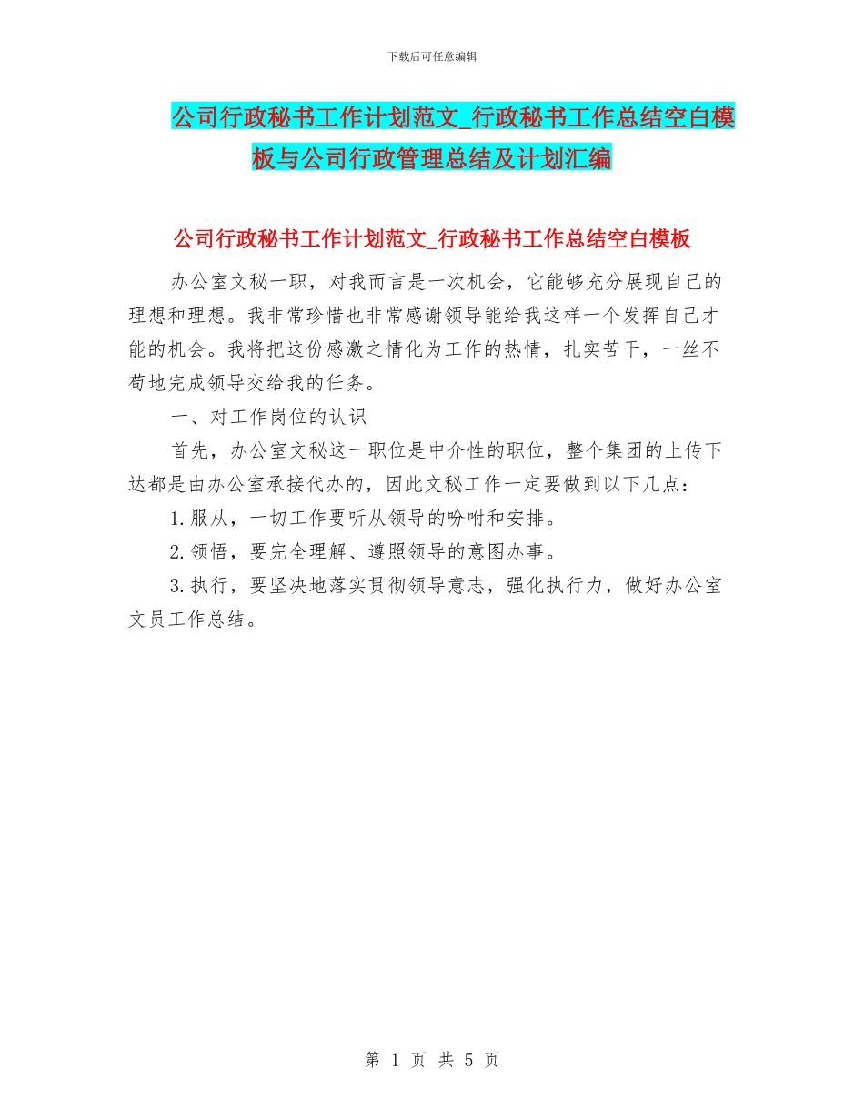 公司行政秘书工作计划范文_第1页