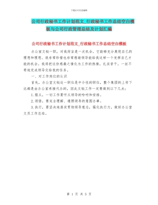 公司行政秘书工作计划范文