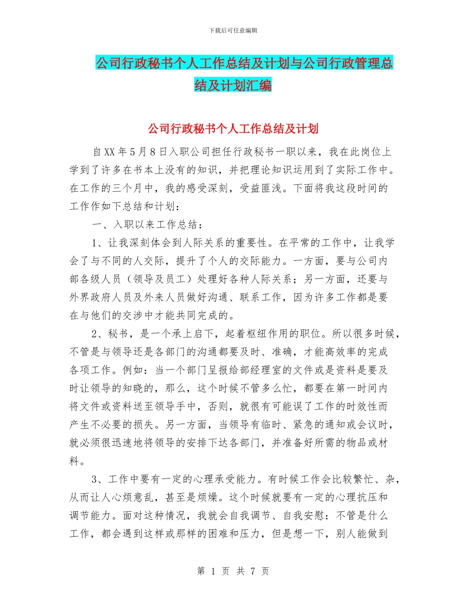 公司行政秘书个人工作总结及计划与公司行政管理总结及计划汇编_第1页