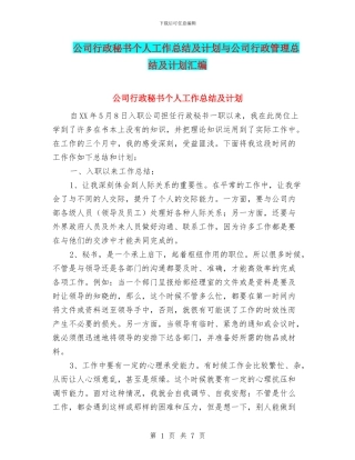 公司行政秘书个人工作总结及计划与公司行政管理总结及计划汇编