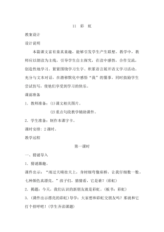 (部编)人教语文2011课标版一年级下册11彩虹-(2)