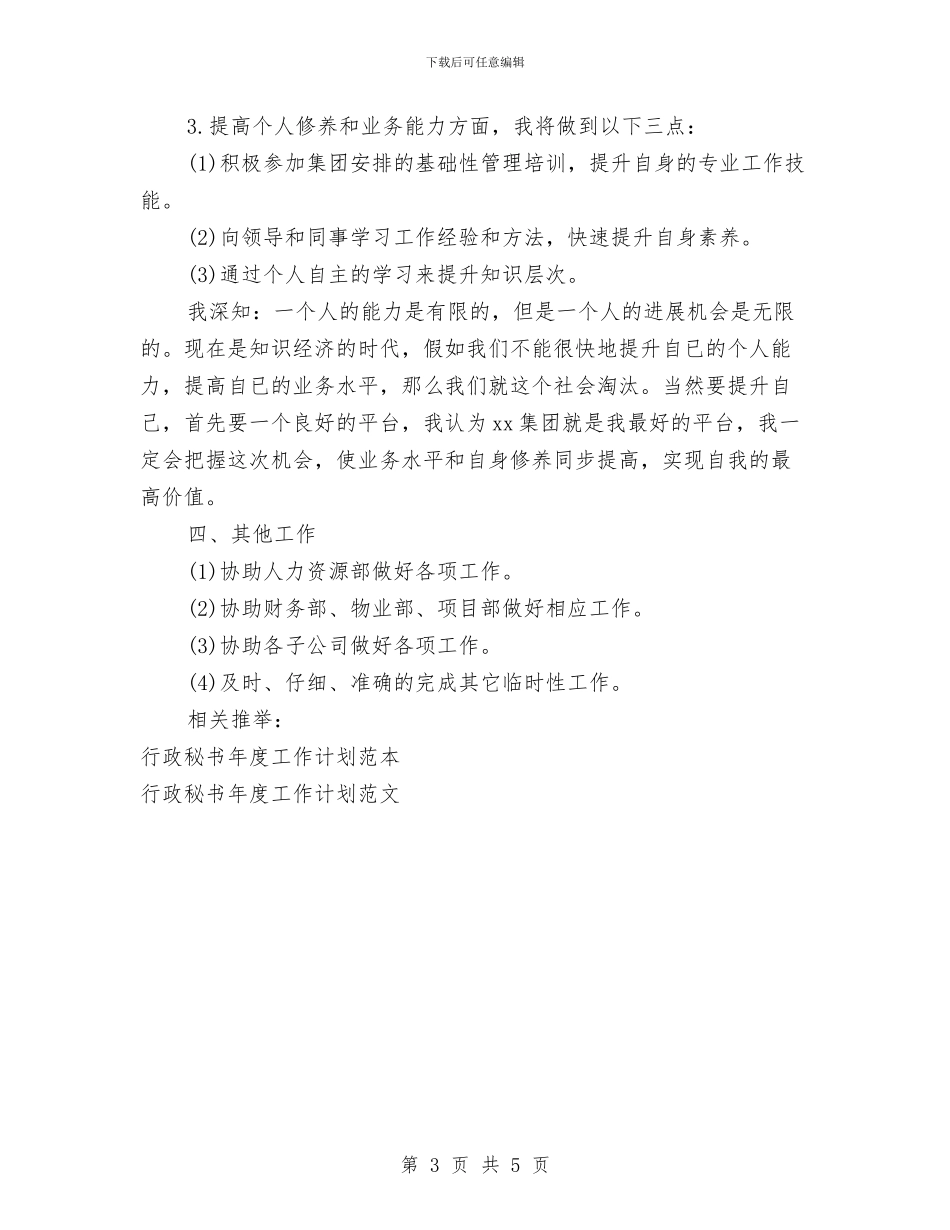 公司行政秘书年度工作计划与公司行政管理工作计划书汇编_第3页
