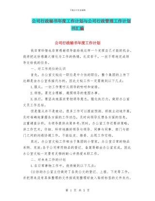 公司行政秘书年度工作计划与公司行政管理工作计划书汇编