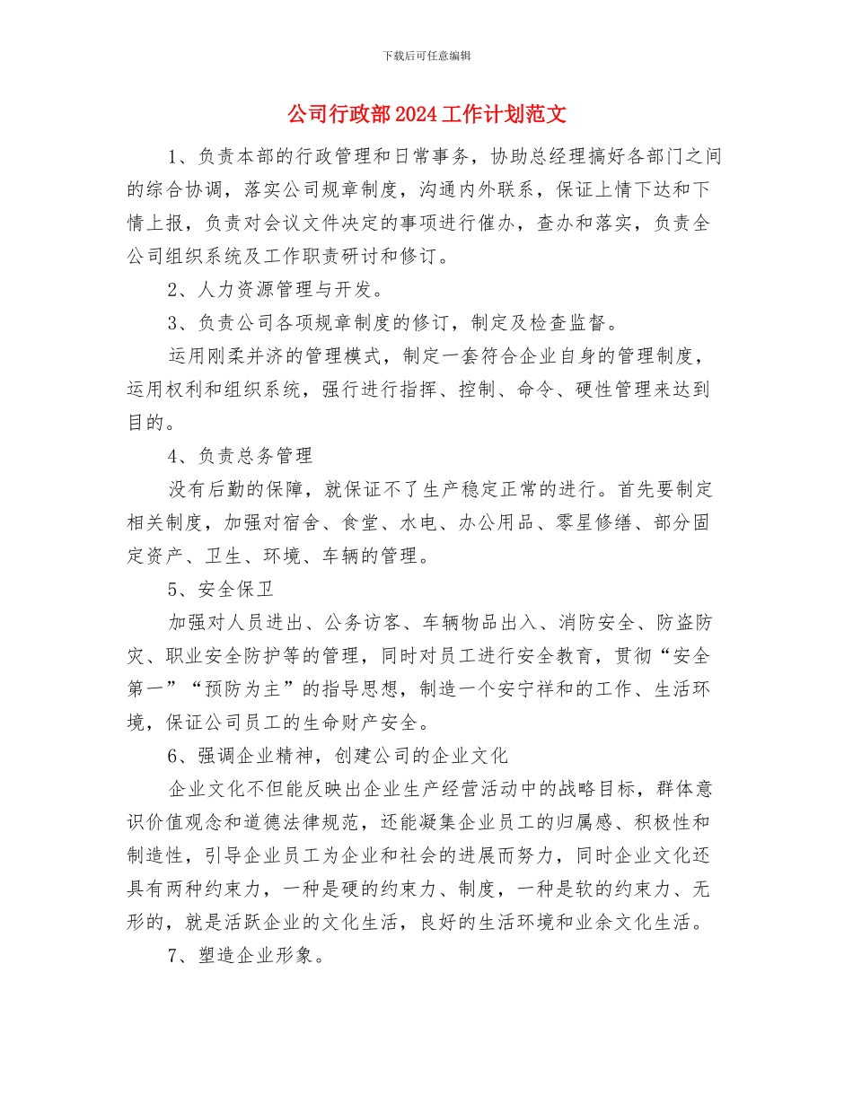 公司行政管理工作计划书与公司行政部2024工作计划范文汇编_第2页