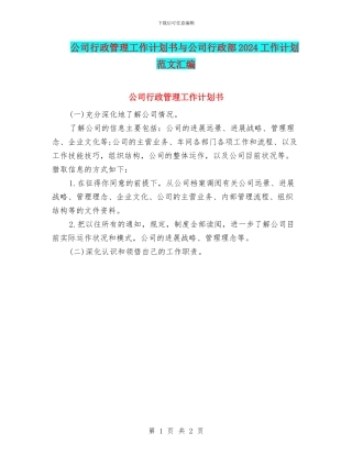 公司行政管理工作计划书与公司行政部2024工作计划范文汇编