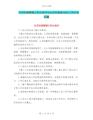 公司行政管理工作计划书与公司行政部2024工作计划汇编