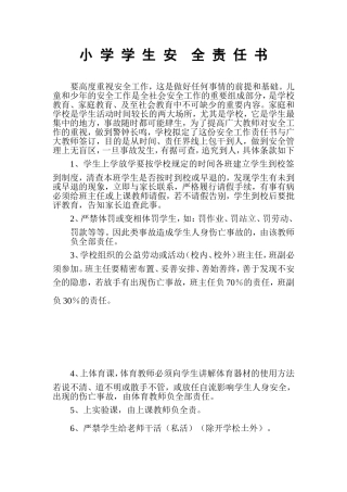 小学学生安全责任书