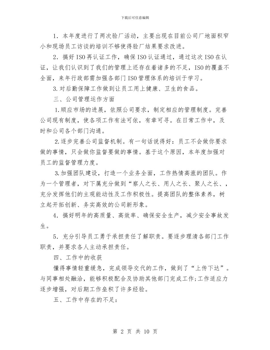 公司行政管理总结及计划与公司行政部2024年度工作总结汇编_第2页