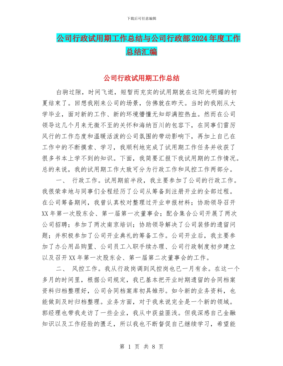 公司行政试用期工作总结与公司行政部2024年度工作总结汇编_第1页