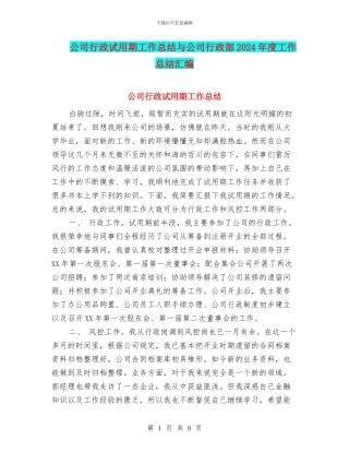 公司行政试用期工作总结与公司行政部2024年度工作总结汇编
