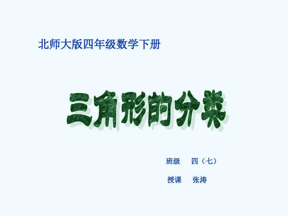 小学数学北师大2011课标版四年级优胜路小学-张涛_第1页