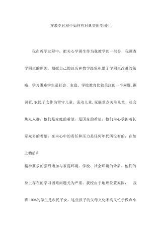 在教学过程中如何应对典型的学困生