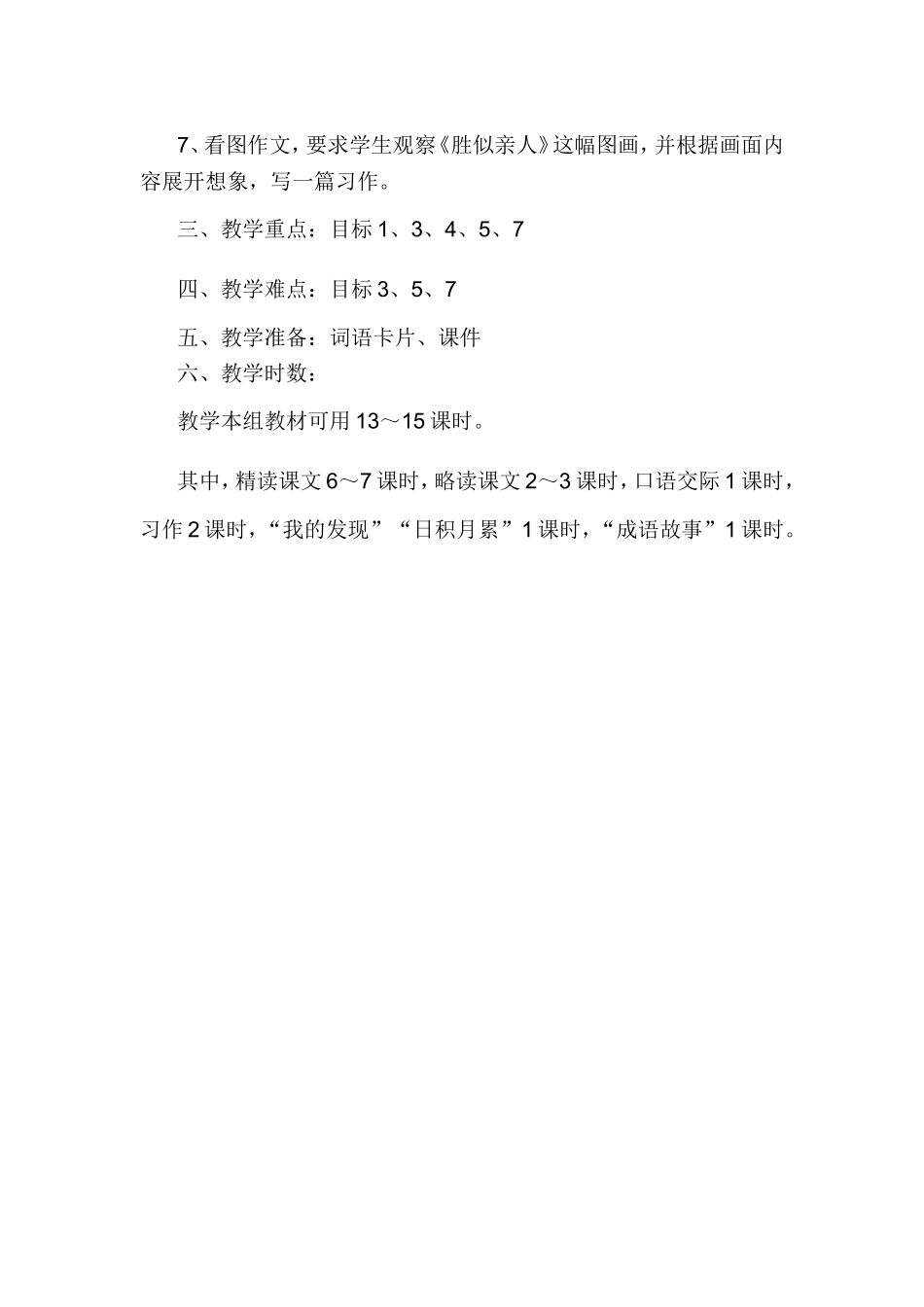 人教版小学四年级上册语文第六单元知识结构图_第2页