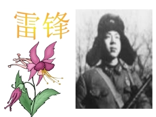 6、雷锋叔叔你在哪里