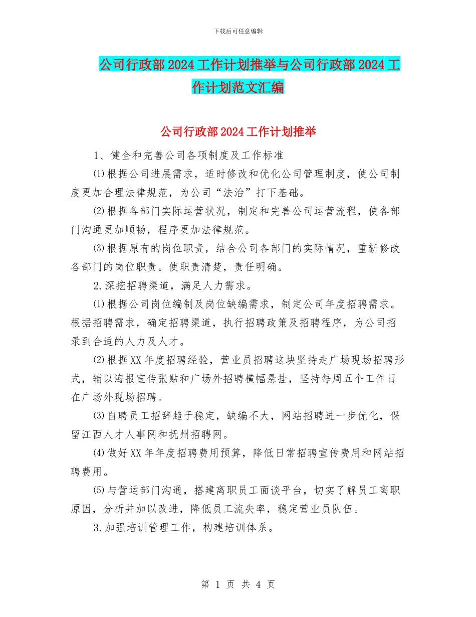 公司行政部2024工作计划推荐与公司行政部2024工作计划范文汇编_第1页