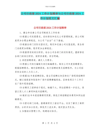 公司行政部2024工作计划推荐与公司行政部2024工作计划范文汇编