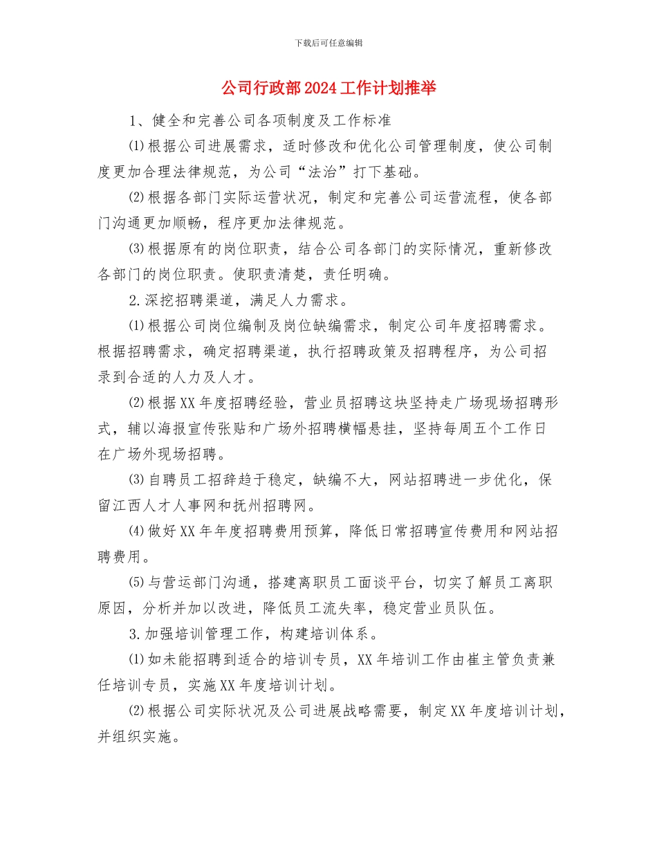 公司行政部2024工作计划1与公司行政部2024工作计划推荐汇编_第3页