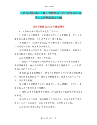 公司行政部2024工作计划推荐与公司行政部2024年个人工作规划范文汇编