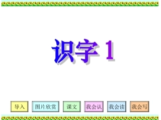 《识字1》PPT