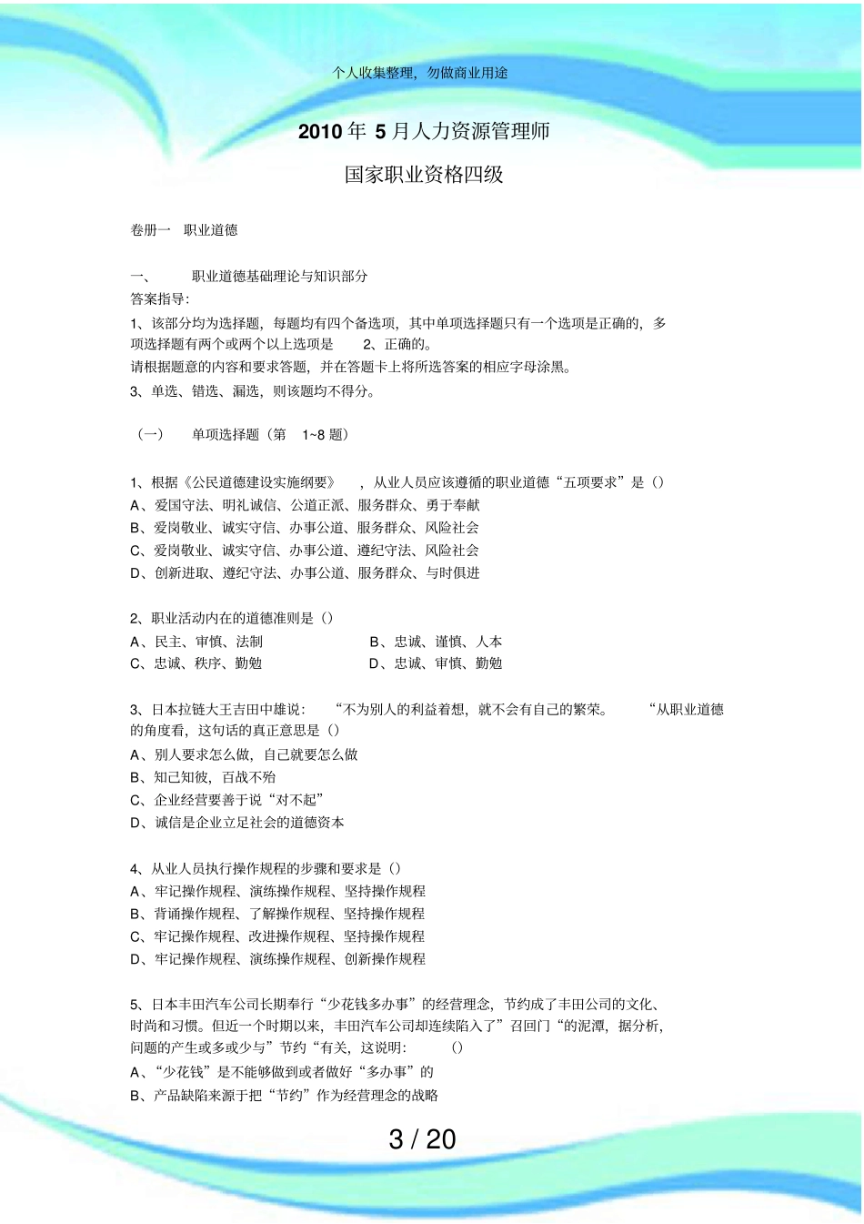 企业人力资源管理师四级测验真题_第3页