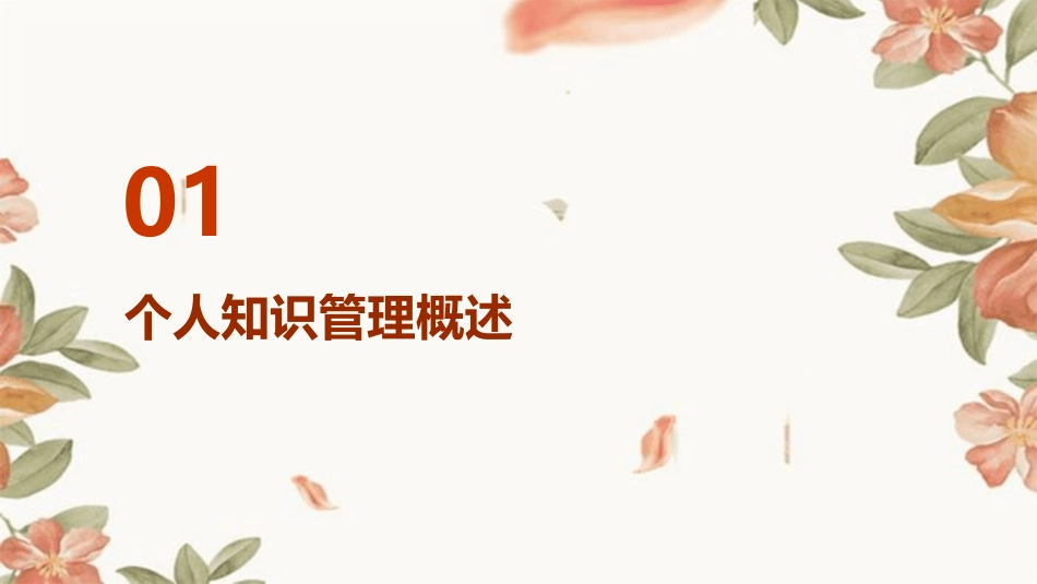 个人知识管理New课件_第3页