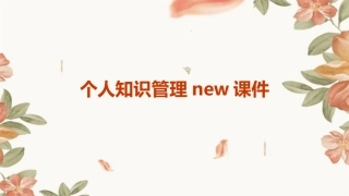 个人知识管理New课件