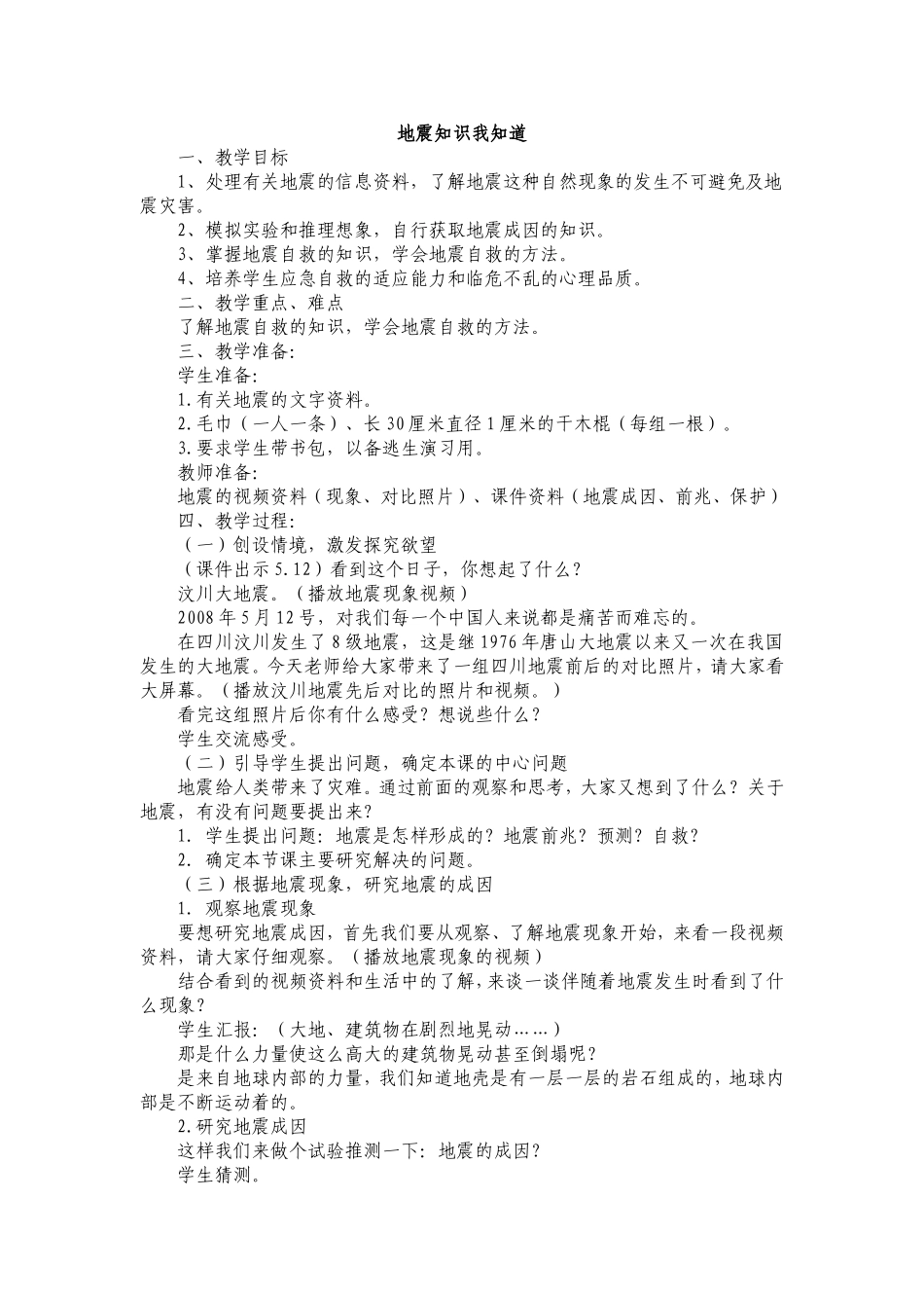 地震知识我知道(地方课设计)_第1页