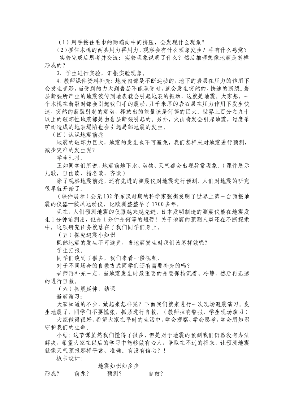 地震知识我知道(地方课设计)_第2页