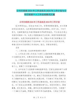 公司行政部2024年工作总结及2024年工作计划与公司行政部个人工作总结格式汇编