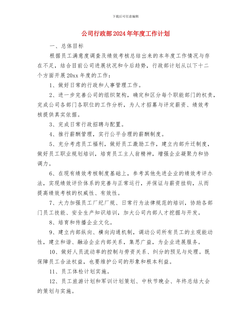 公司行政部2024年工作安排范文与公司行政部2024年年度工作计划汇编_第3页