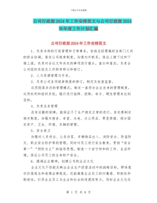 公司行政部2024年工作安排范文与公司行政部2024年年度工作计划汇编