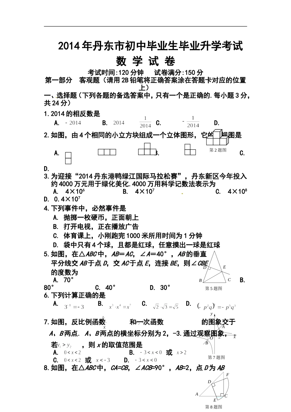 2014年辽宁省丹东市中考数学真题及答案_第1页