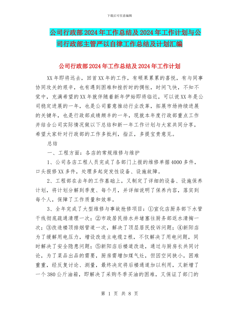 公司行政部2024年工作总结及2024年工作计划与公司行政部主管严以自律工作总结及计划汇编_第1页
