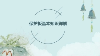 保护板基本知识详解课件