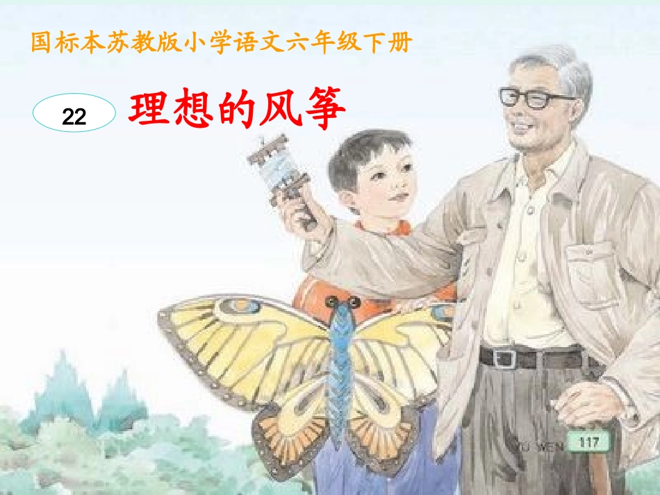 六下22理想的风筝_第1页