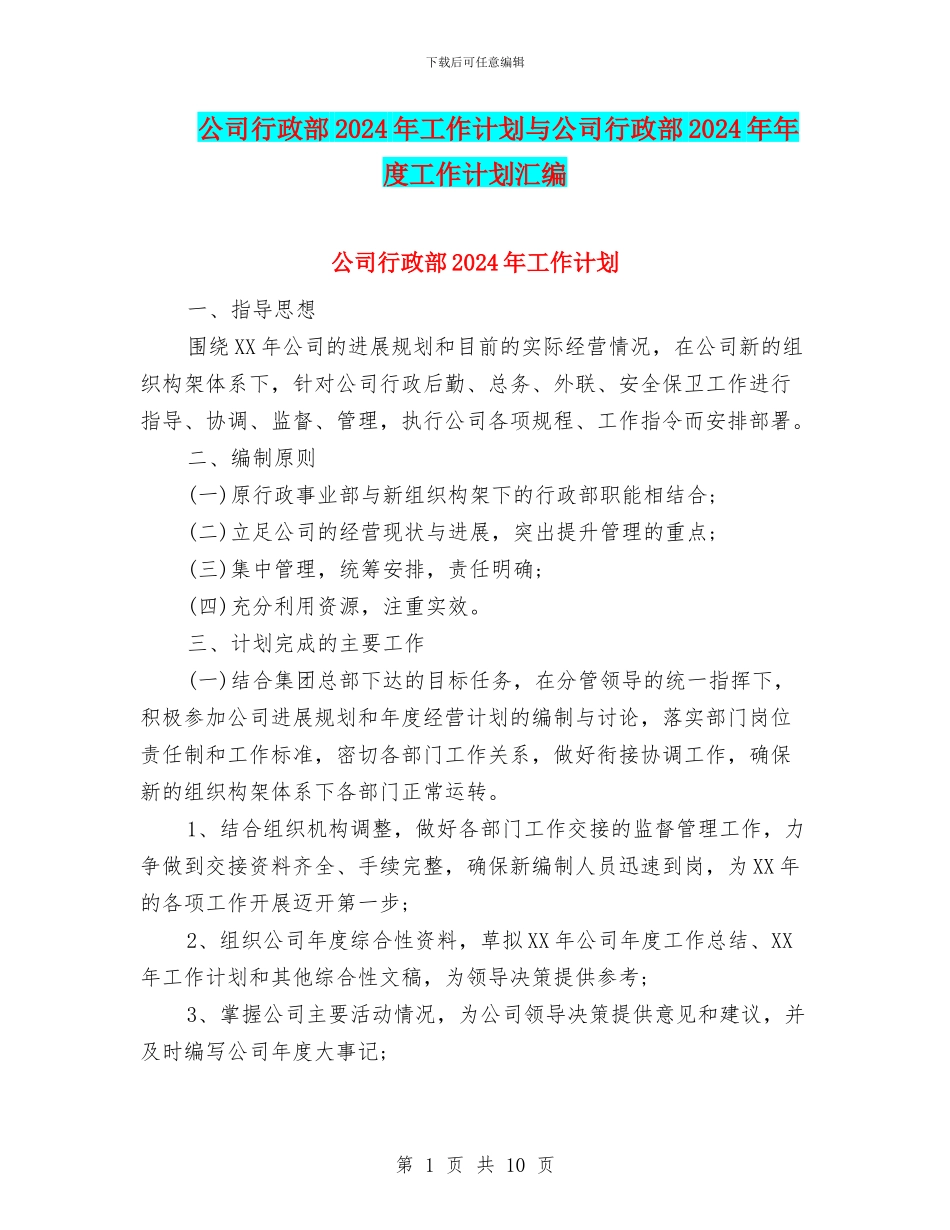 公司行政部2024年工作计划与公司行政部2024年年度工作计划汇编_第1页
