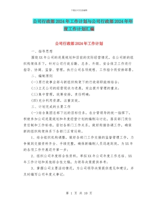 公司行政部2024年工作计划与公司行政部2024年年度工作计划汇编